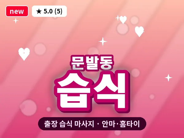 경기 파주시 문발동 출장 습식 마사지