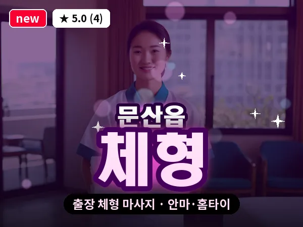 경기 파주시 문산읍 출장 체형 마사지