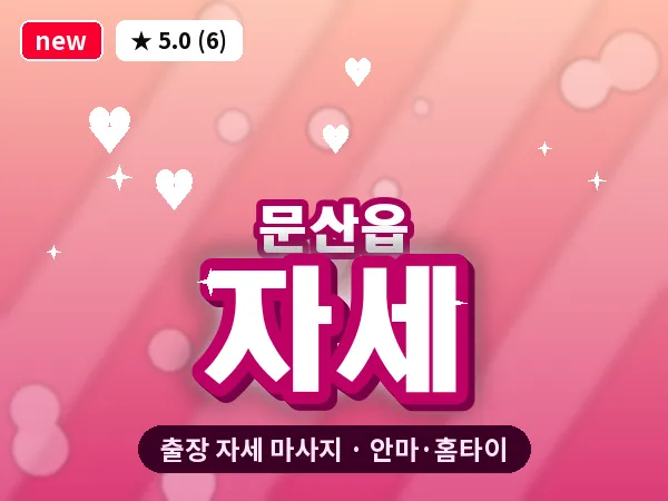 경기 파주시 문산읍 출장 자세 마사지