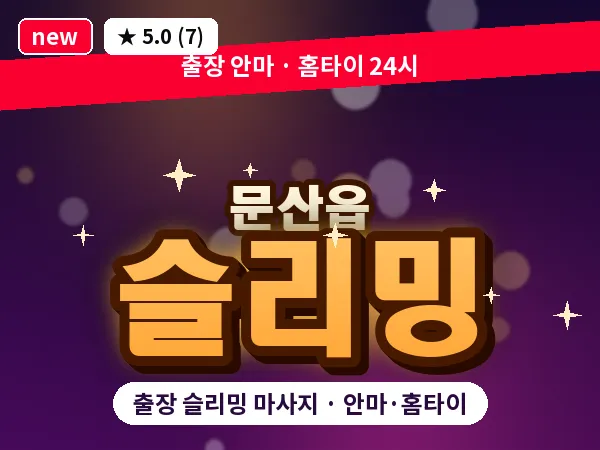 경기 파주시 문산읍 출장 슬리밍 마사지