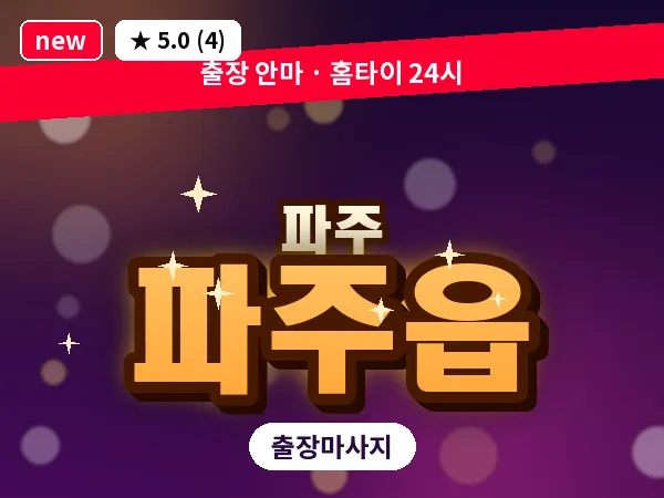 경기 파주시 파주읍 출장 프리미엄 마사지
