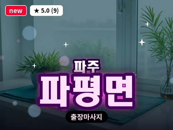 경기 파주시 파평면 출장 프리미엄 마사지