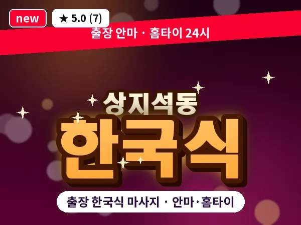 경기 파주시 상지석동 출장 한국식 마사지