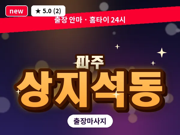 경기 파주시 상지석동 출장 프리미엄 마사지
