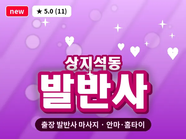 경기 파주시 상지석동 출장 발반사 마사지