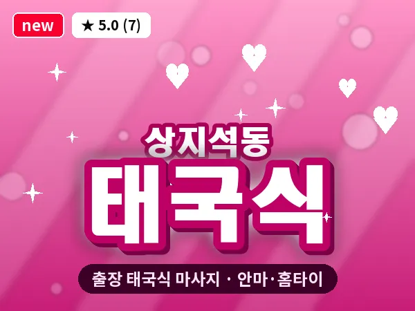 경기 파주시 상지석동 출장 태국식 마사지