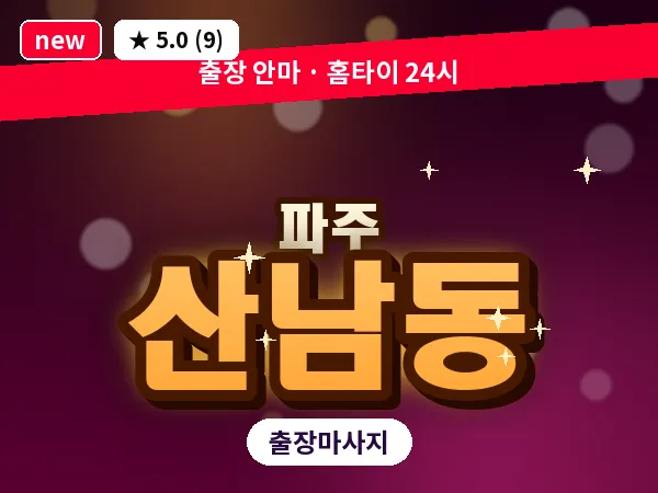 경기 파주시 산남동 출장 프리미엄 마사지