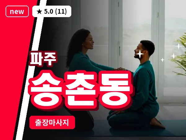 경기 파주시 송촌동 출장 프리미엄 마사지