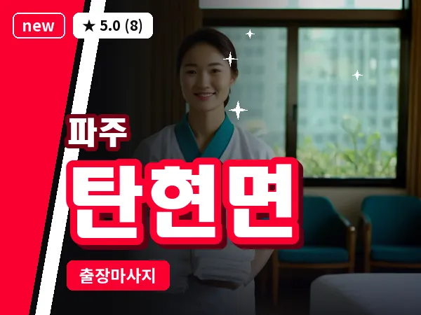 경기 파주시 탄현면 출장 프리미엄 마사지