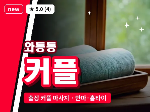 경기 파주시 와동동 출장 커플 마사지