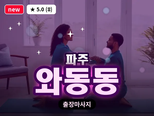 경기 파주시 와동동 출장 프리미엄 마사지