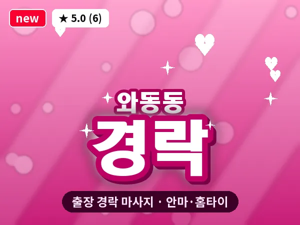 경기 파주시 와동동 출장 경락 마사지