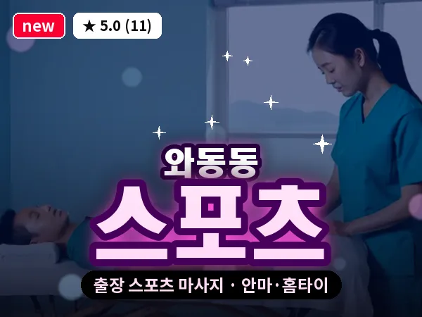 경기 파주시 와동동 출장 스포츠 마사지
