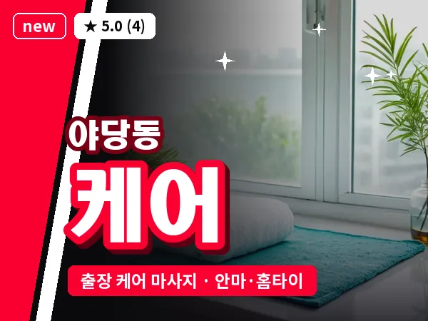 경기 파주시 야당동 출장 케어 마사지