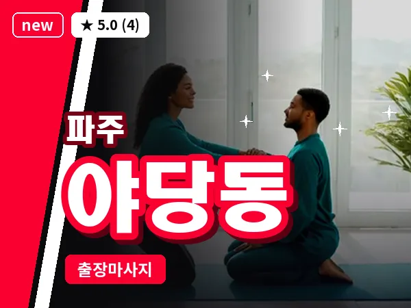 경기 파주시 야당동 출장 프리미엄 마사지