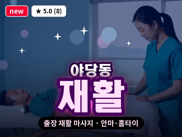 경기 파주시 야당동 출장 재활 마사지