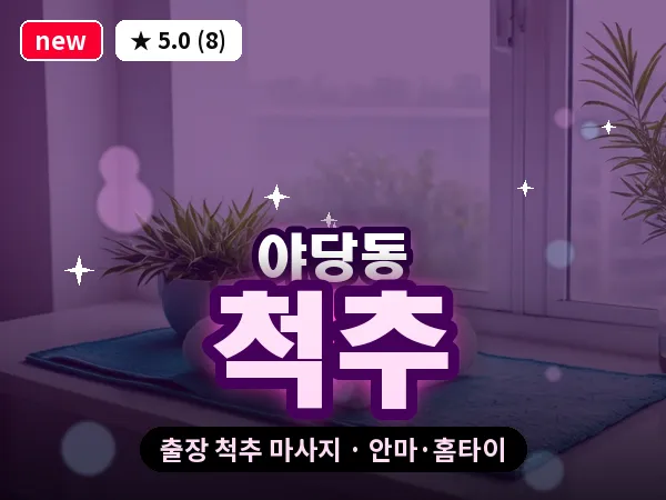 경기 파주시 야당동 출장 척추 마사지