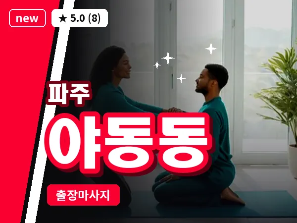 경기 파주시 야동동 출장 프리미엄 마사지