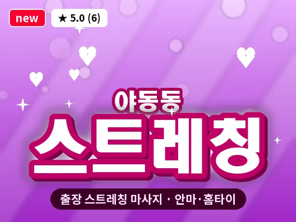 경기 파주시 야동동 출장 스트레칭 마사지