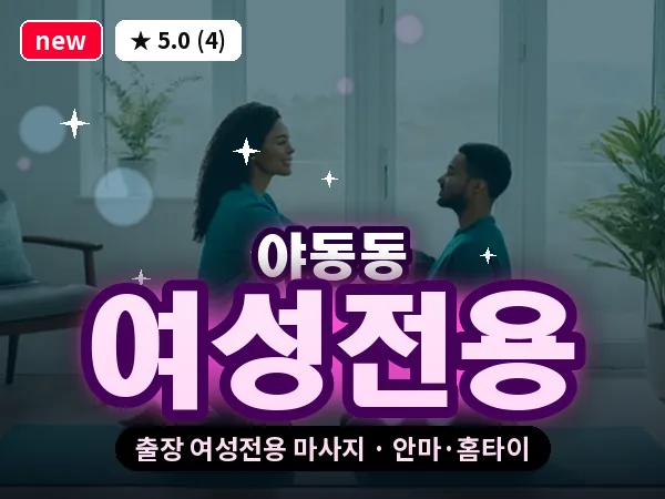 경기 파주시 야동동 출장 여성전용 마사지
