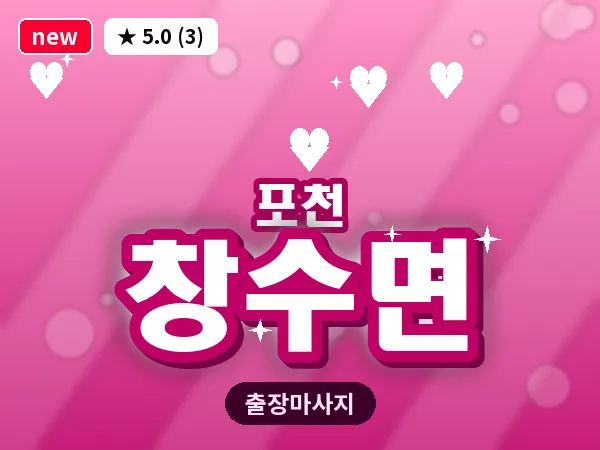 경기 포천시 창수면 출장 힐링 마사지