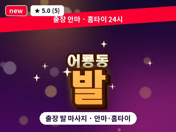 경기 포천시 어룡동 출장 발 마사지
