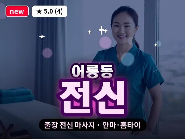 경기 포천시 어룡동 출장 전신 마사지