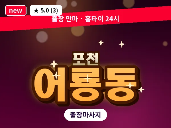 경기 포천시 어룡동 출장 힐링 마사지