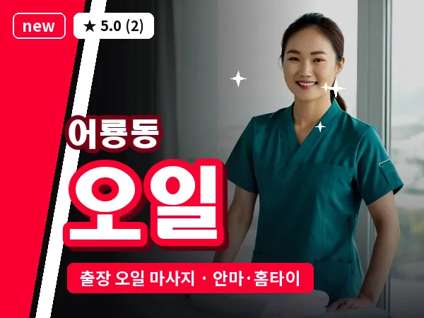 경기 포천시 어룡동 출장 오일 마사지