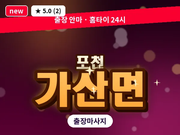 경기 포천시 가산면 출장 힐링 마사지