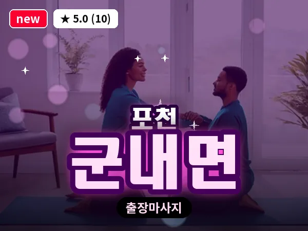 경기 포천시 군내면 출장 힐링 마사지