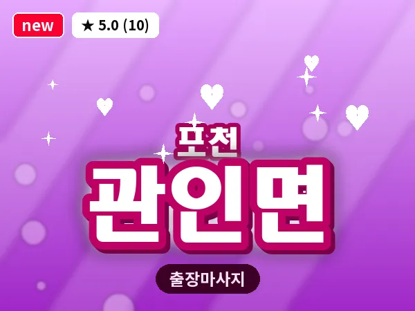 경기 포천시 관인면 출장 힐링 마사지