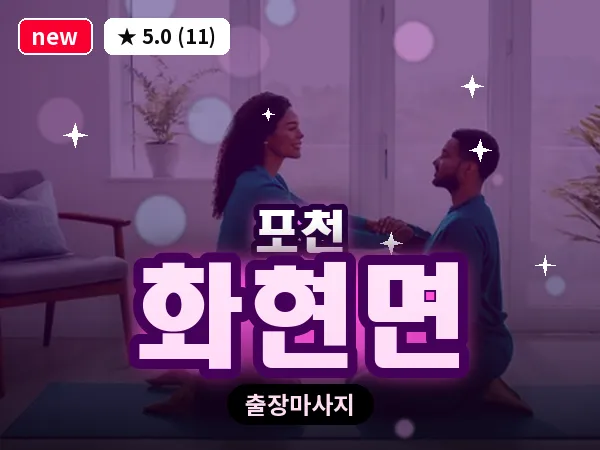 경기 포천시 화현면 출장 힐링 마사지