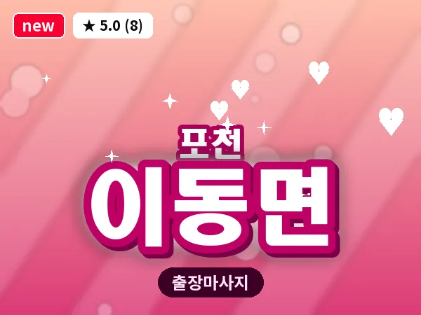 경기 포천시 이동면 출장 힐링 마사지