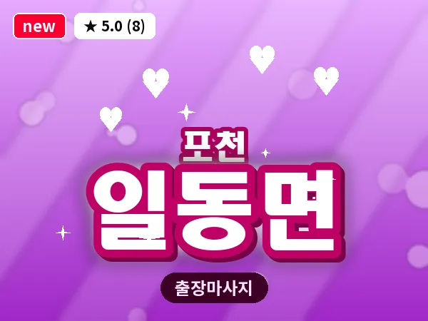 경기 포천시 일동면 출장 힐링 마사지