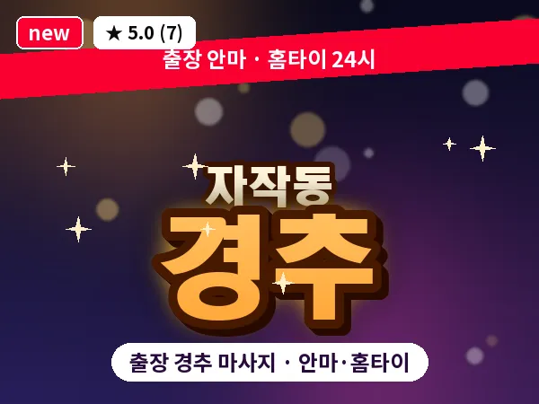 경기 포천시 자작동 출장 경추 마사지