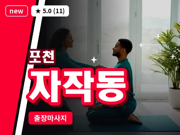 경기 포천시 자작동 출장 힐링 마사지