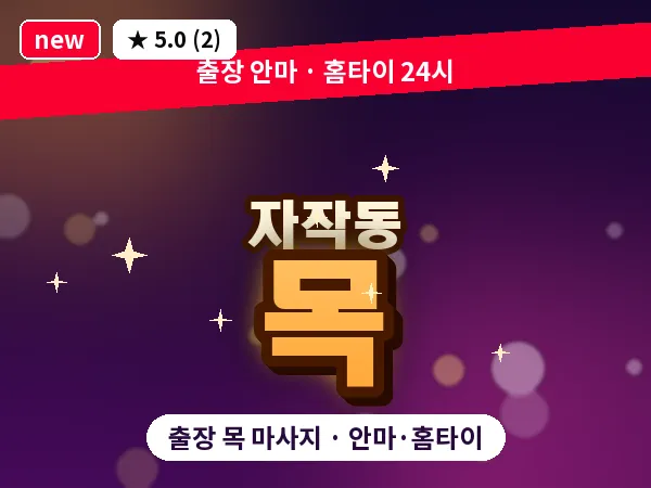 경기 포천시 자작동 출장 목 마사지