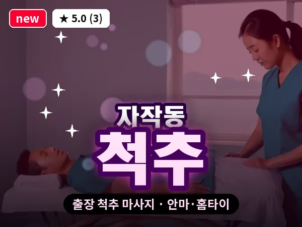 경기 포천시 자작동 출장 척추 마사지