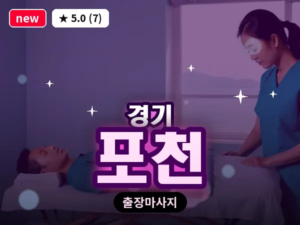 경기 포천 출장 지압 마사지