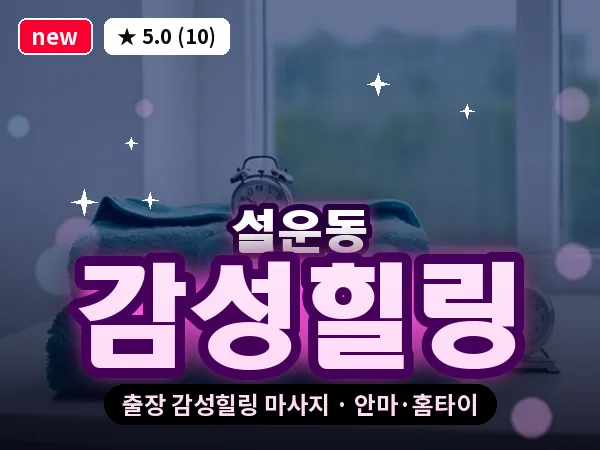 경기 포천시 설운동 출장 감성힐링 마사지