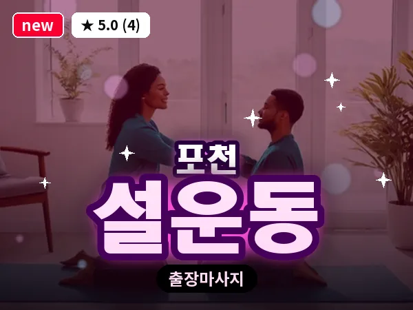 경기 포천시 설운동 출장 힐링 마사지