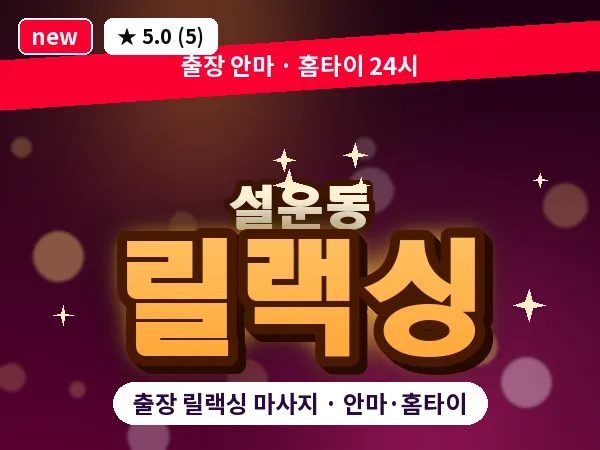 경기 포천시 설운동 출장 릴랙싱 마사지