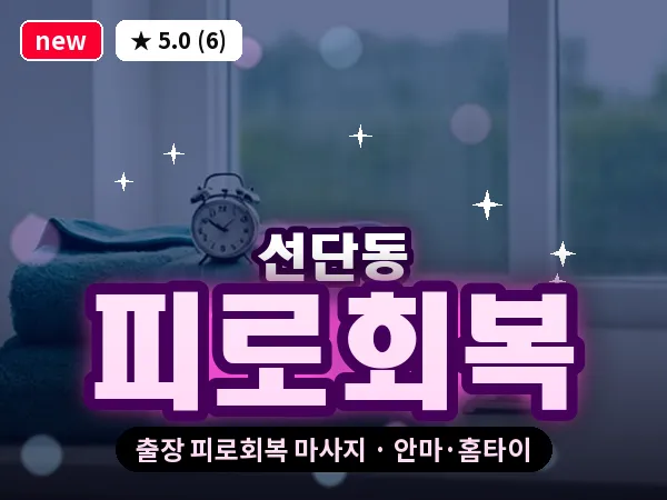 경기 포천시 선단동 출장 피로회복 마사지