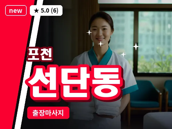 경기 포천시 선단동 출장 힐링 마사지