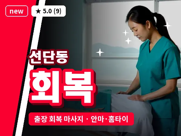 경기 포천시 선단동 출장 회복 마사지
