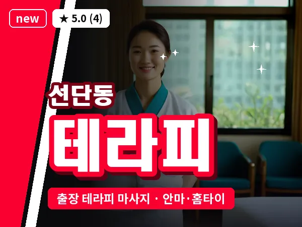 경기 포천시 선단동 출장 테라피 마사지