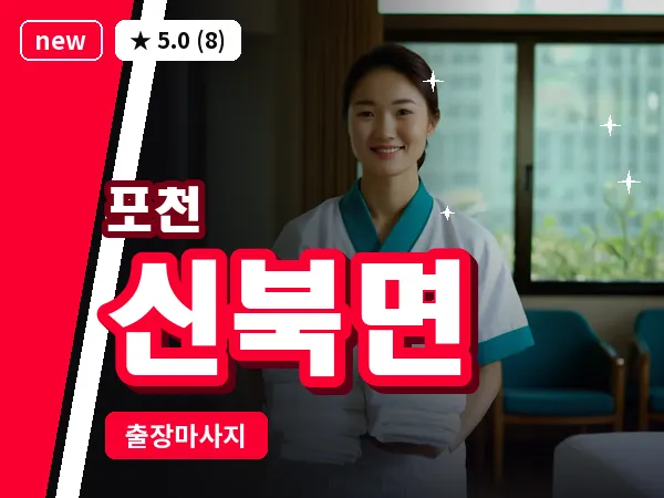 경기 포천시 신북면 출장 힐링 마사지