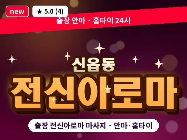 경기 포천시 신읍동 출장 전신아로마 마사지
