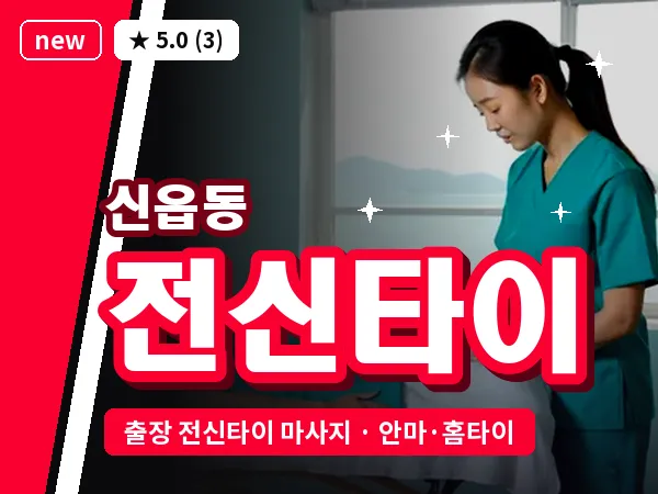 경기 포천시 신읍동 출장 전신타이 마사지
